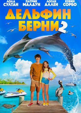 Дельфин Берни 2 (2019)