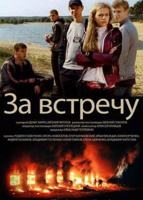 За встречу (2014)