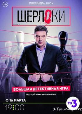 Шерлоки (2018)