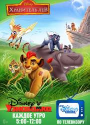 Хранитель Лев (2016–2019) 1-3 сезон