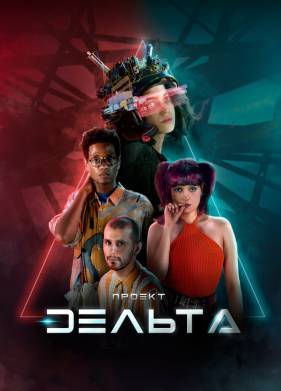Проект Дельта (2023)