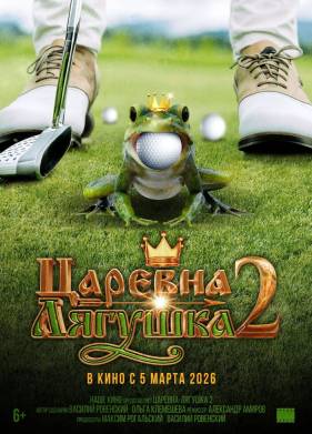 Царевна-лягушка 2 (2026)