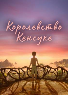 Королевство Кенсуке (2023)