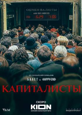 Капиталисты (2025)