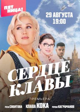Сердце Клавы (2023)