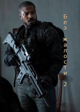 Без жалости 2 (2025)