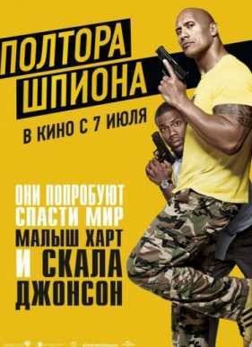 Полтора шпиона (2016)