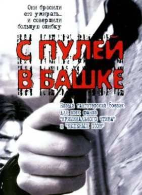 С пулей в башке (2002)