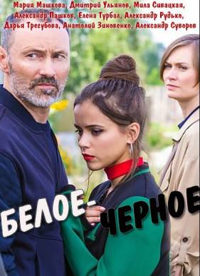 Белое-черное (2017)