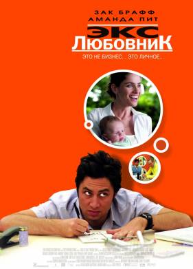 Экс-любовник (2006)