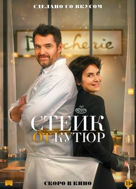 Стейк от кутюр (2020)