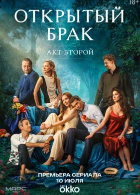 Открытый брак (1-2 Сезон)