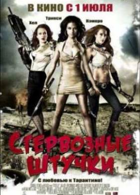 Стервозные штучки (2009)