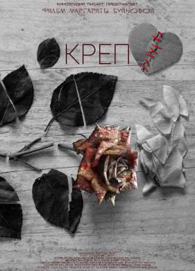 Креп (2021)