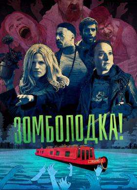 Зомболодка! (2019)
