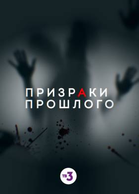 Призраки прошлого (2019)