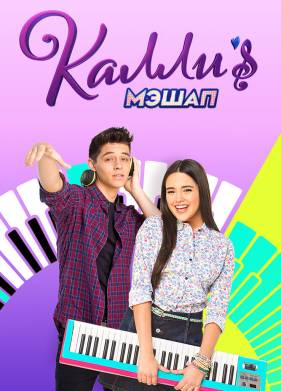 Мэшап Калли (2017)