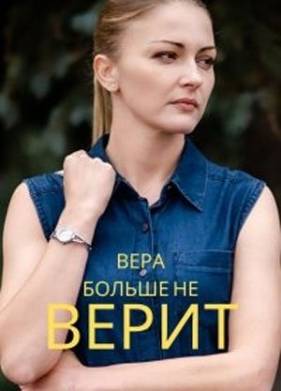 Вера больше не верит (1-5 Сезон)