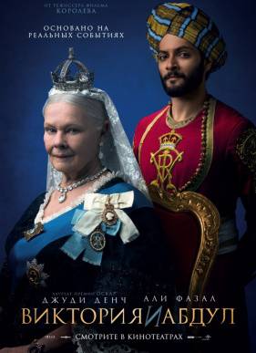 Виктория и Абдул (2017)