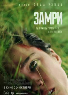 Замри (2024)