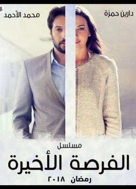 Последний шанс (2018)