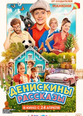 Денискины рассказы (2025)