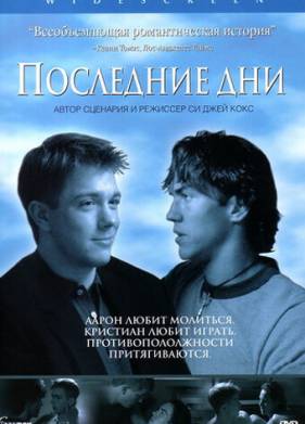 Последние дни (2003)