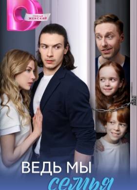Ведь мы семья (2025)