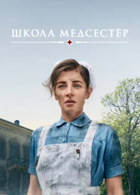 Школа медсестёр (1-6 Сезон)
