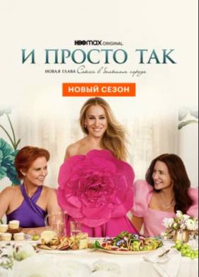 И просто так (1-3 Сезон)