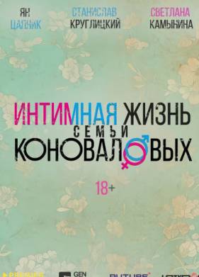 Интимная жизнь семьи Коноваловых (2024)