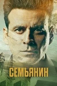 Семьянин (1-2 Сезон)