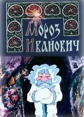 Мороз Иванович (1981)