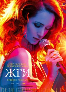 Жги (2017)