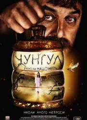 Чунгул (2016)