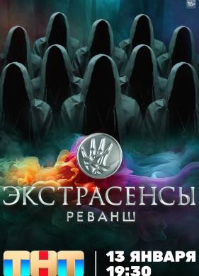 Экстрасенсы. Реванш (1-2 Сезон)