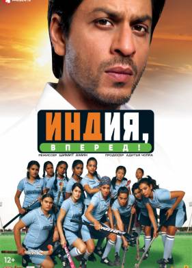 Индия, вперед! (2007)