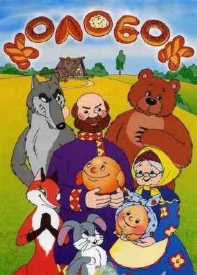 Колобок (1956)