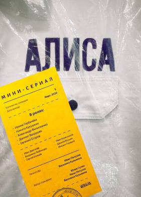 Алиса (2020)