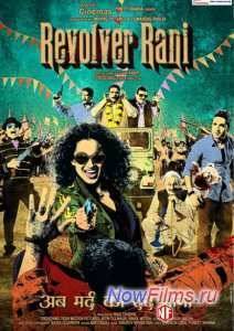 Револьвер Рани (2014)