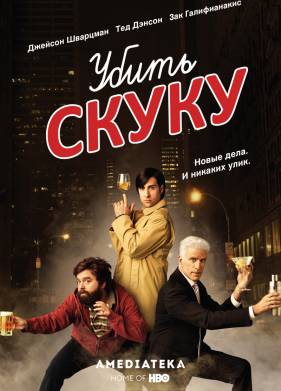 Убить скуку (1-3 Сезон)