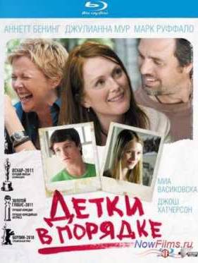 Детки в порядке (2010)