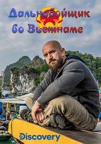 Discovery. Дальнобойщик во Вьетнаме (2020)