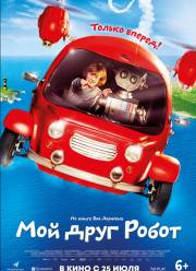 Мой друг Робот (2019)