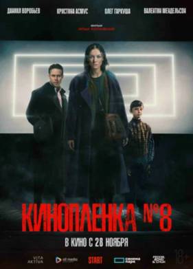 Кинопленка №8 (2024)