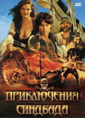 Приключения Синдбада (1-2 Сезон)