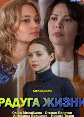 Радуга жизни (2018)