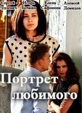 Портрет любимого (2016)