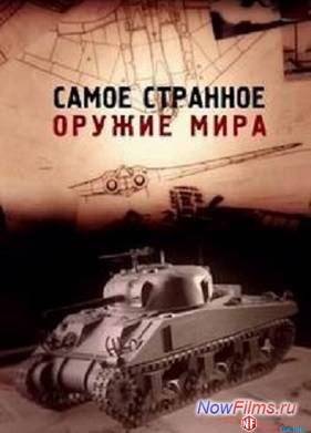Самое странное оружие мира (1 Сезон) (2012) Все Сери