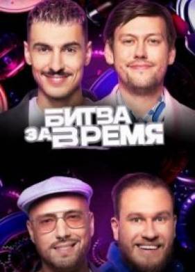 Битва за время (1-2 Сезон)